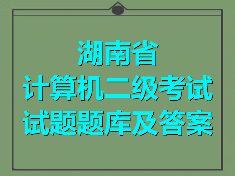 湖南省计算机二级考试试题题库及答案