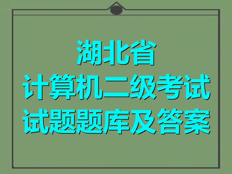 湖北省计算机二级考试试题题库及答案