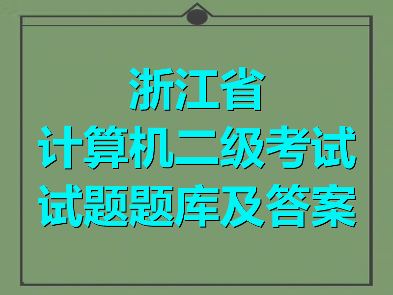 浙江省计算机二级考试试题题库及答案