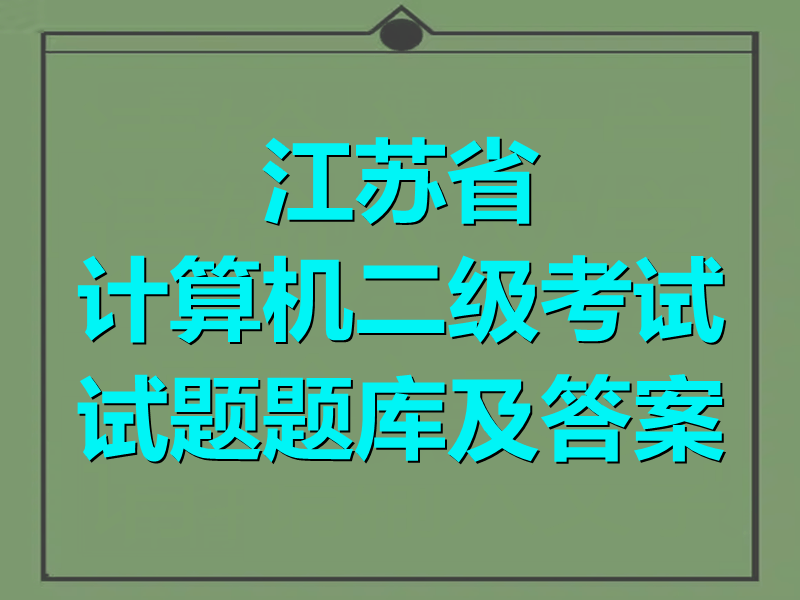 江苏省计算机二级考试试题题库及答案