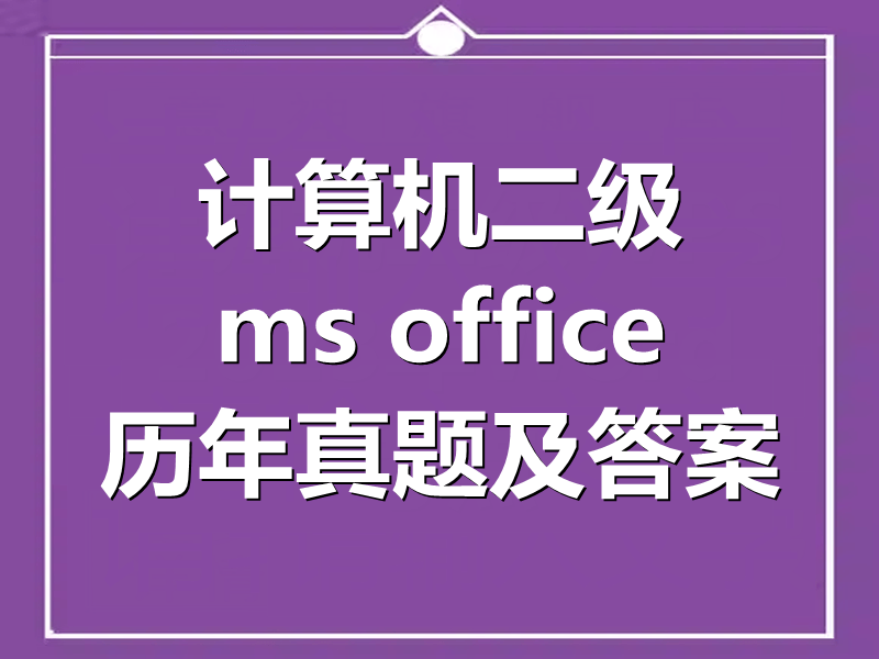 计算机二级ms office历年真题及答案