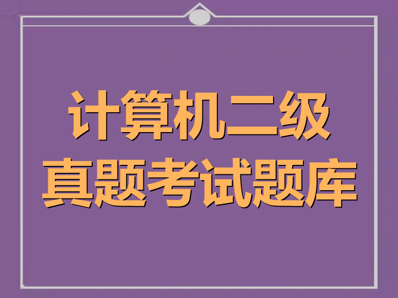 计算机二级真题考试题库