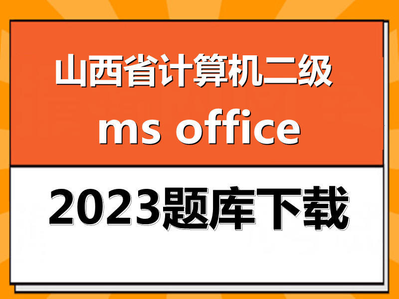 2023年山西省计算机二级ms office题库下载！