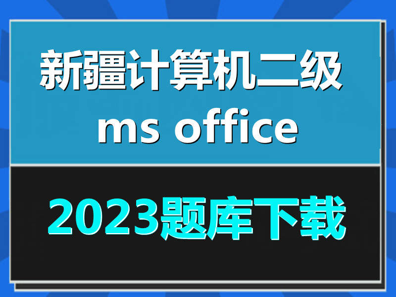 2023年新疆计算机二级ms office题库下载!