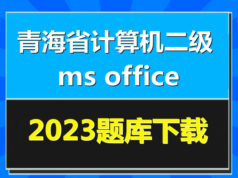 2023年青海省计算机二级ms office题库下载！