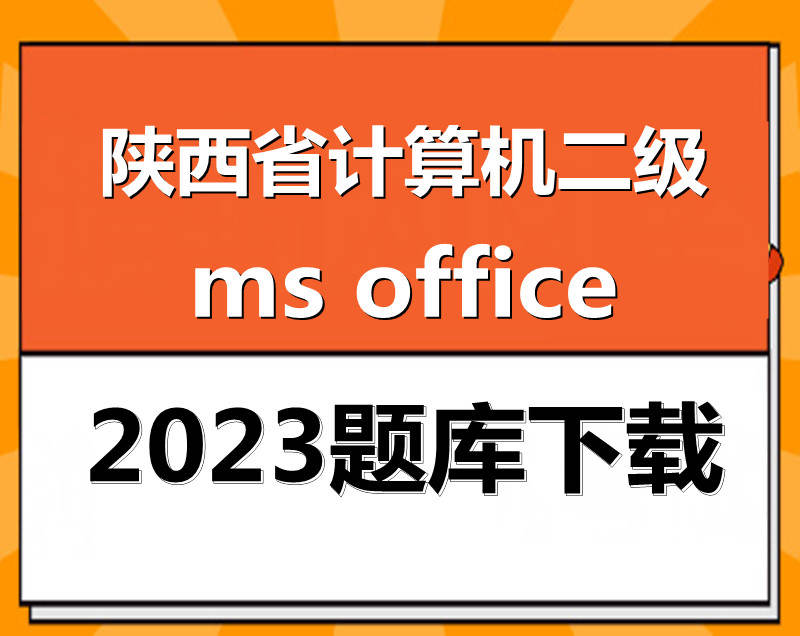 2023年陕西省计算机二级ms office题库下载!