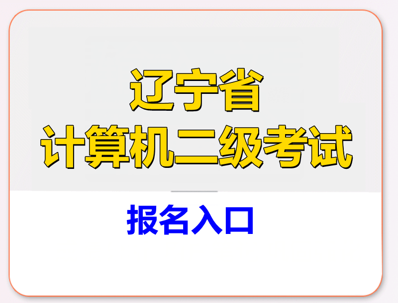 辽宁省计算机二级考试报名入口