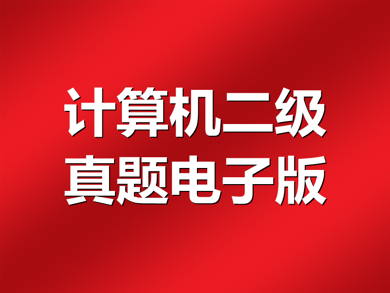 计算机二级真题电子版