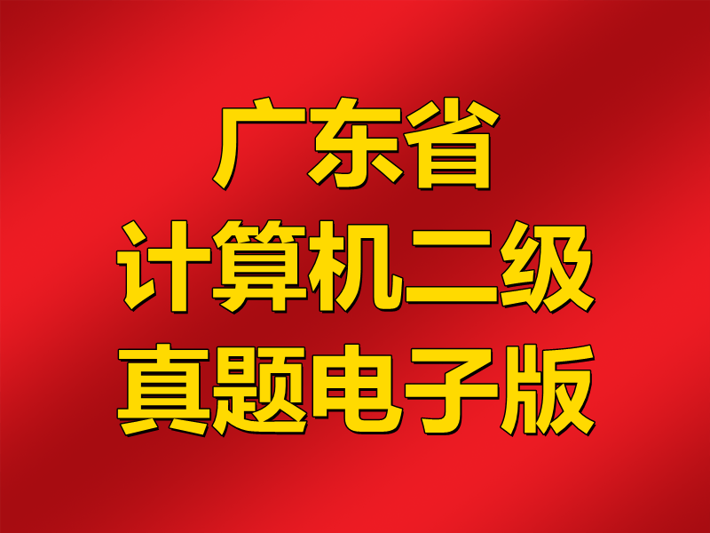 广东省计算机二级真题电子版