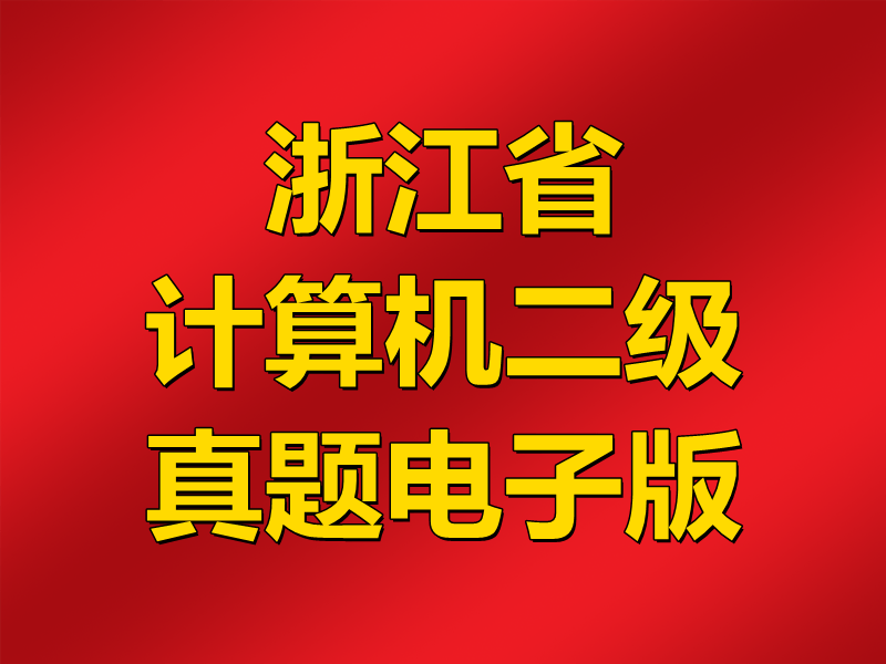 浙江省计算机二级真题电子版