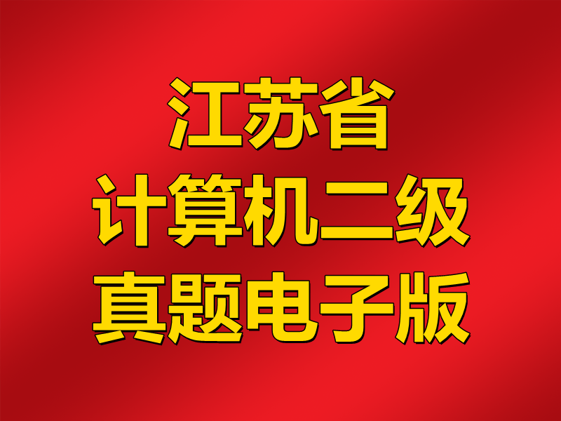 江苏省计算机二级MS Office真题电子版