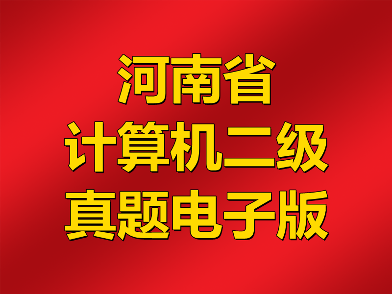 河南省计算机二级MS Office真题电子版