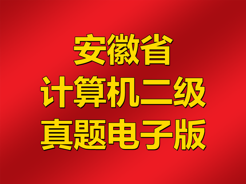 安徽省计算机二级MS Office真题电子版