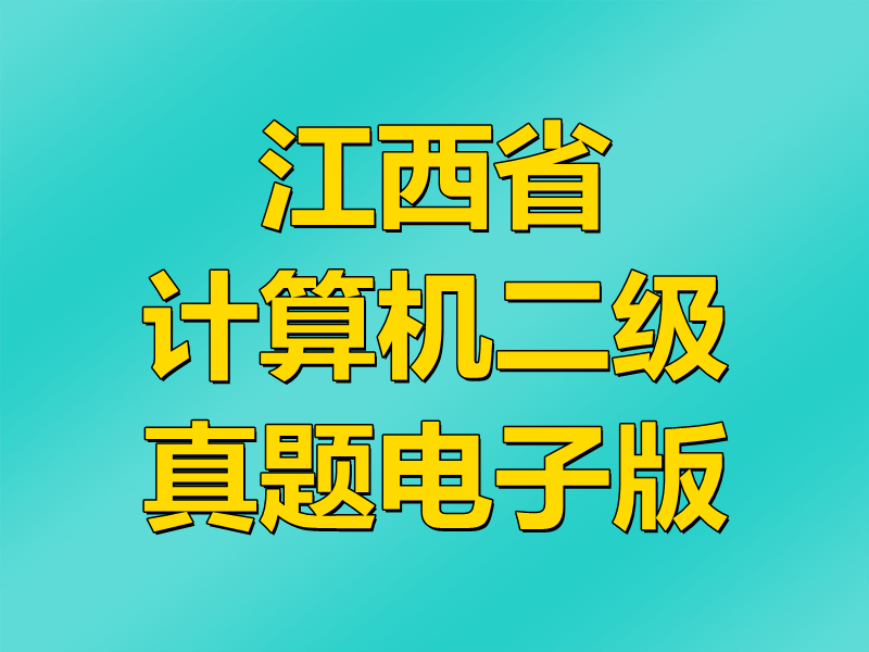江西省计算机二级MS Office真题电子版