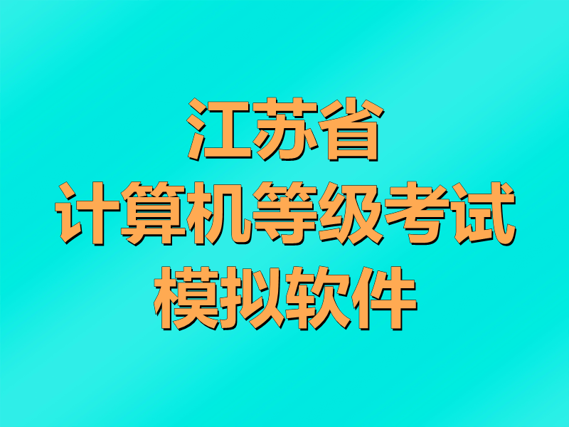 江苏省计算机等级考试模拟软件