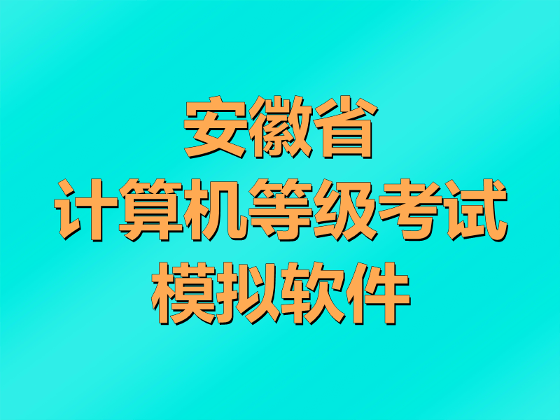 安徽省计算机等级考试模拟软件