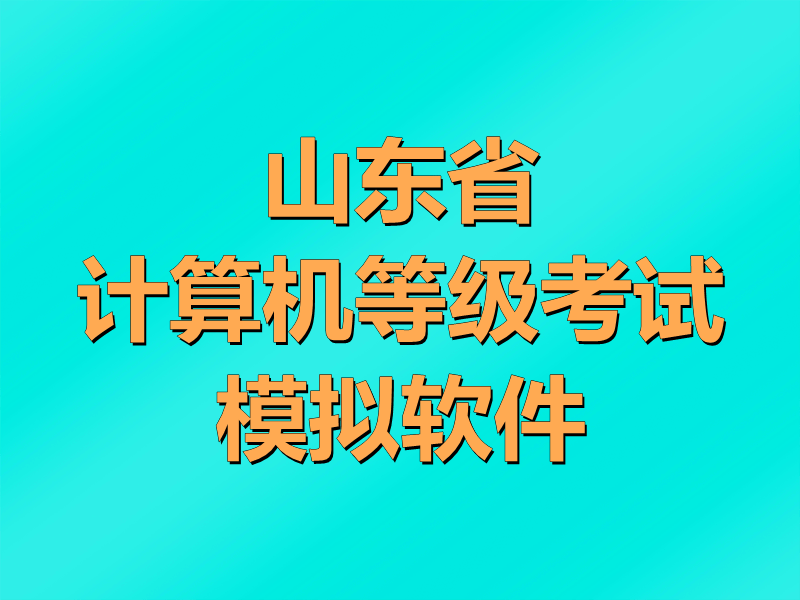 山东省计算机等级考试模拟软件