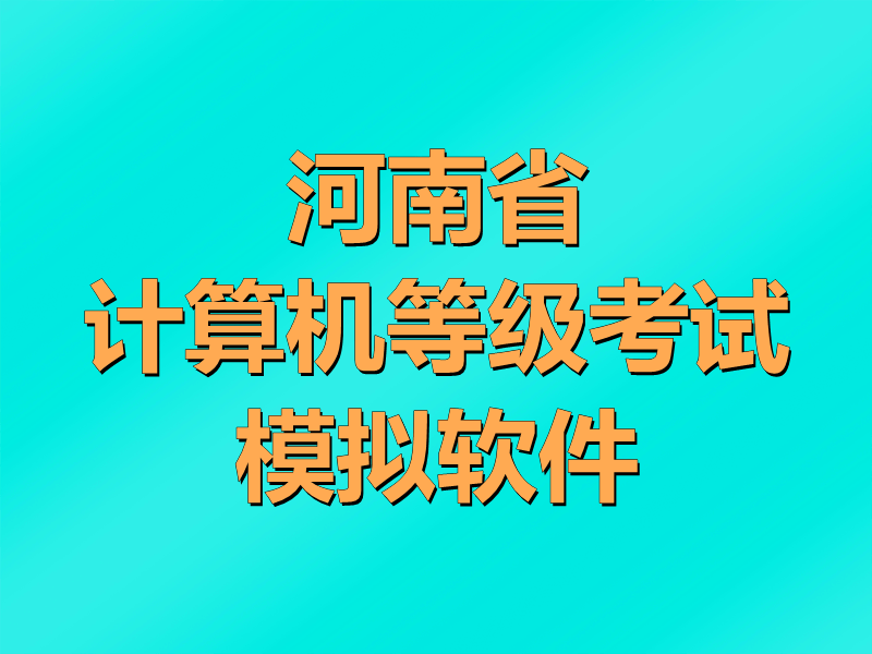 河南省计算机等级考试模拟软件