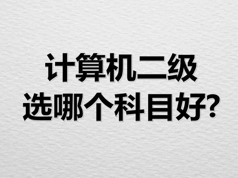 计算机二级选哪个科目好?