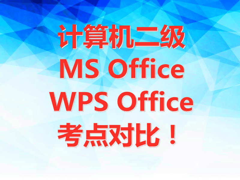 计算机二级MS Office和WPS Office 考点对比!