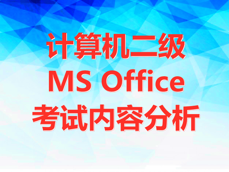 计算机二级MS Office 考试内容分析！