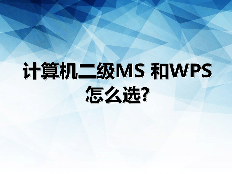 计算机二级MS Office和计算机二级WPS Office怎么选?