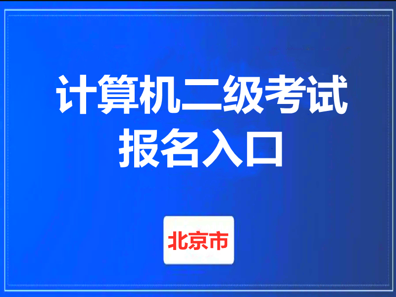 北京市计算机二级考试报名入口