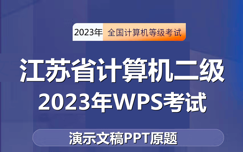 江苏省计算机二级WPS考试!最新题库下载