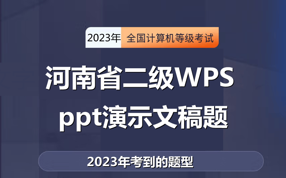河南省计算机二级WPS考试！最新题库下载