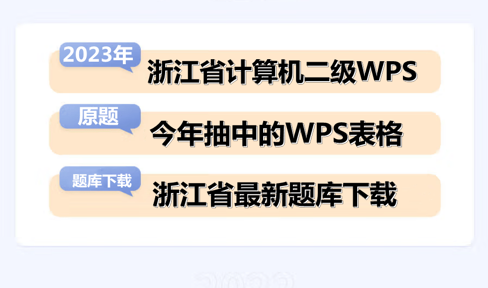 浙江省计算机二级WPS考试！最新题库下载
