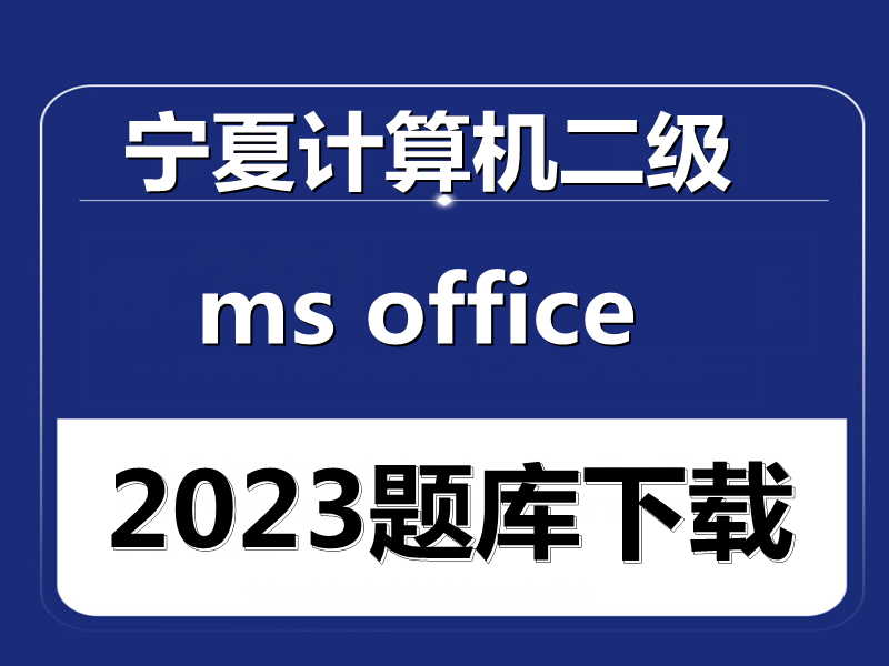 2023年宁夏计算机二级ms office题库下载！