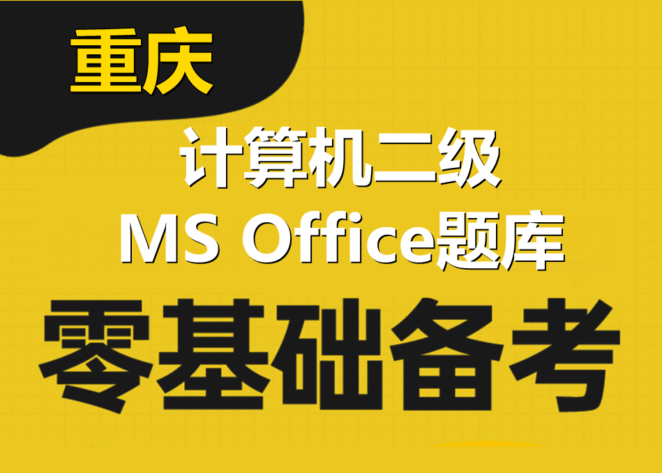 2023年重庆市计算机二级ms office题库下载!