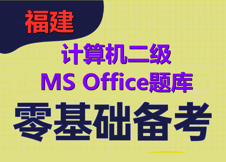 2023年福建省计算机二级ms office题库下载！