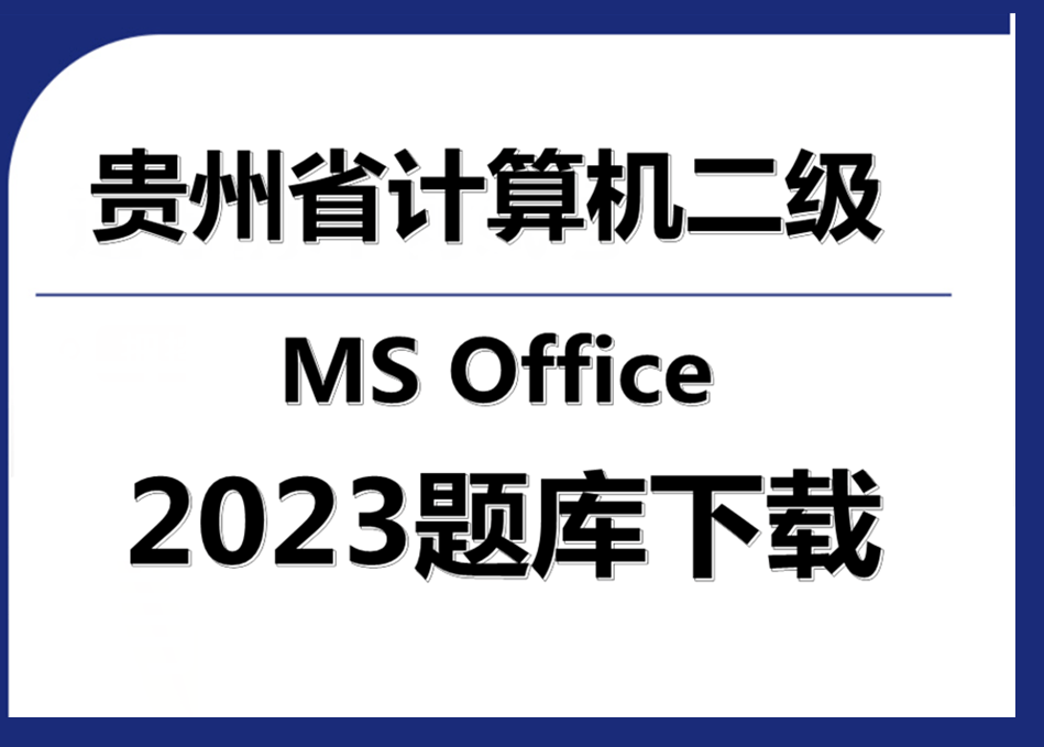 2023年贵州省计算机二级ms office题库下载！