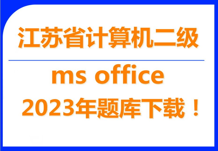 2023年湖北省计算机二级ms office题库下载！