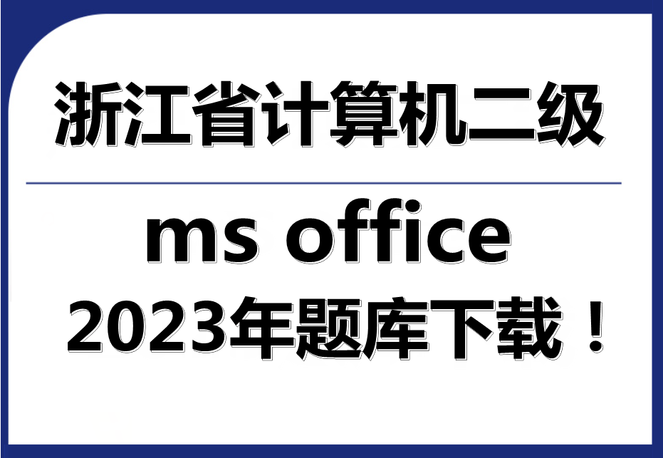 2023年浙江省计算机二级ms office题库下载！