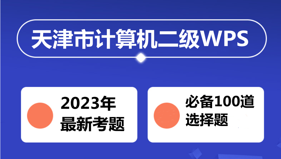 天津市计算机二级WPS考试！最新题库下载
