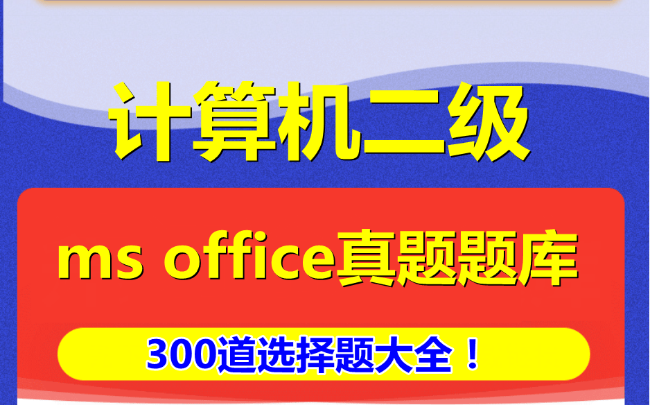 2023年计算机二级ms office真题题库！300道选择题大全！