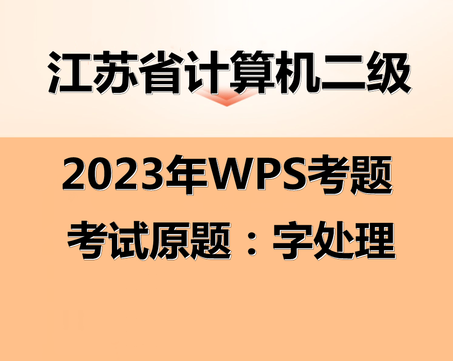 江苏省计算机二级WPS考试!最新题库下载
