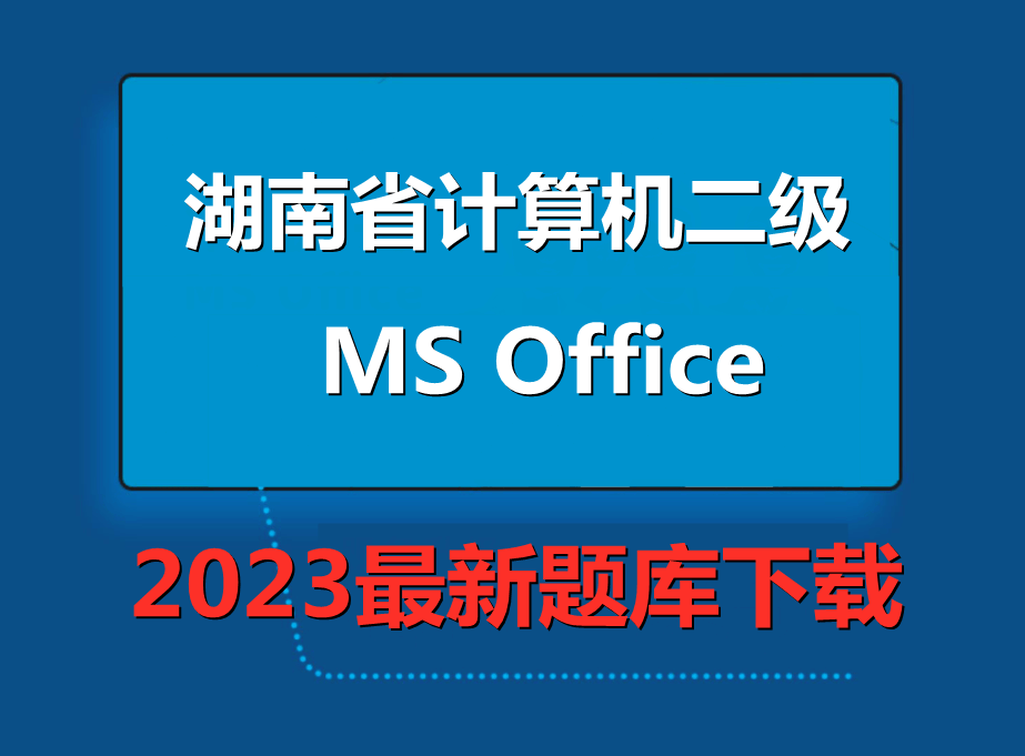 2023年湖南省计算机二级ms office题库下载!