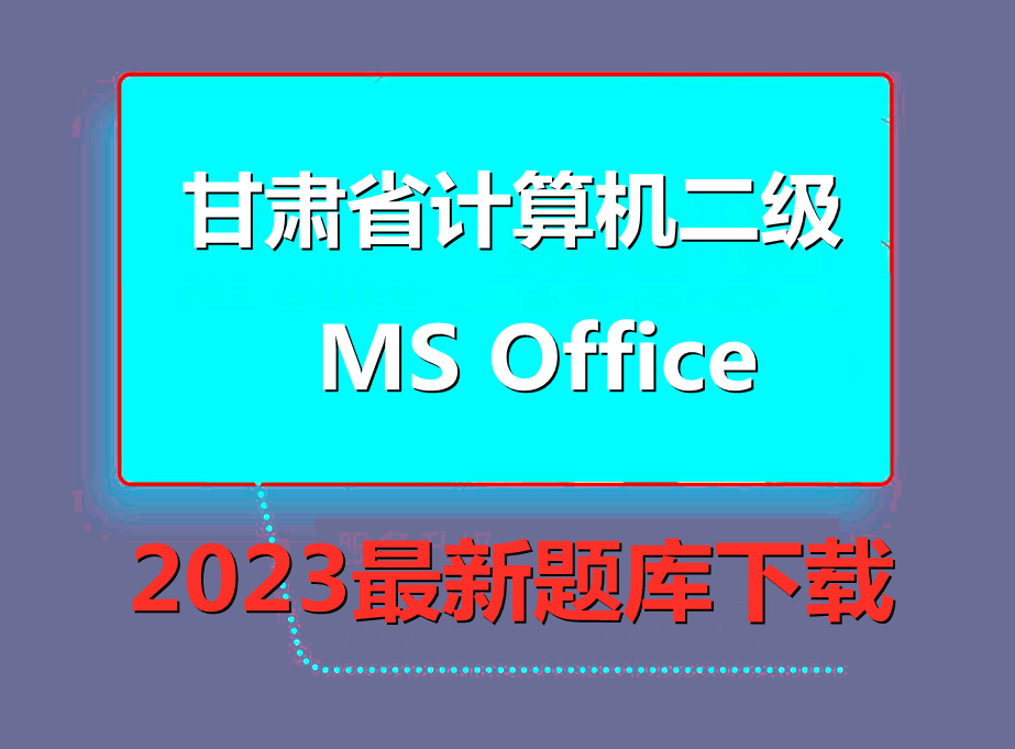 2023年甘肃省计算机二级ms office题库下载!