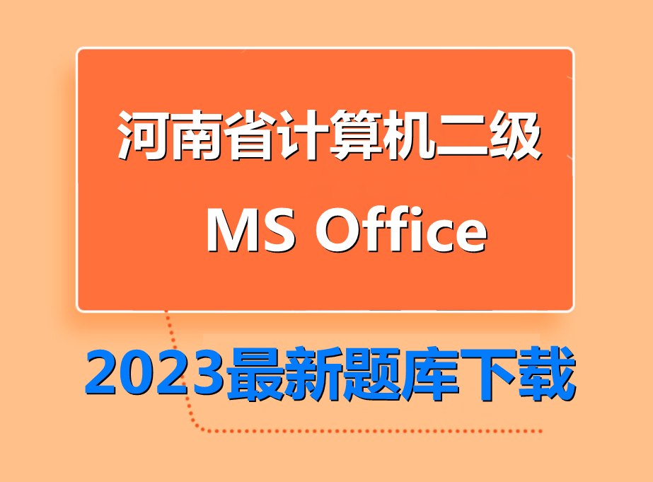 2023年河南省计算机二级ms office题库下载!