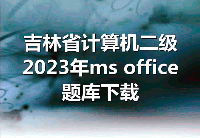 2023年吉林省计算机二级ms office题库下载！