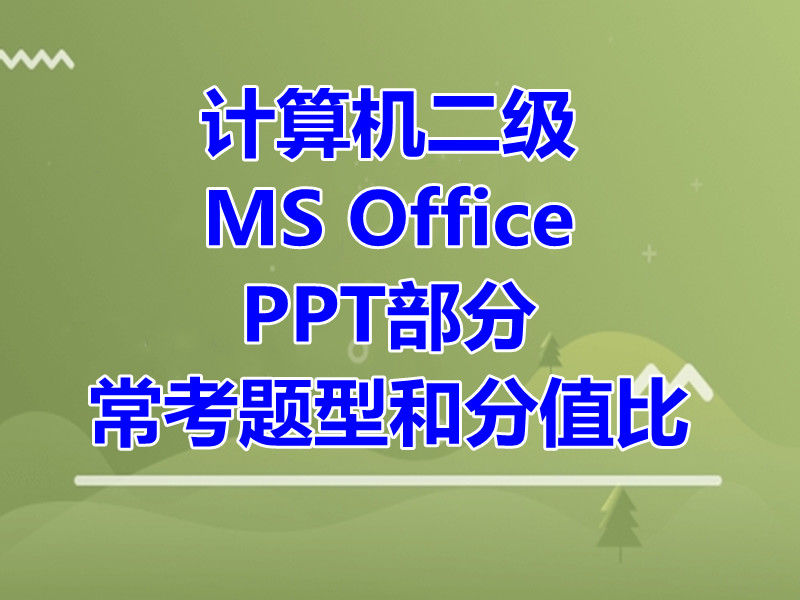 计算机二级MS Office PPT部分常考题型和分值比！
