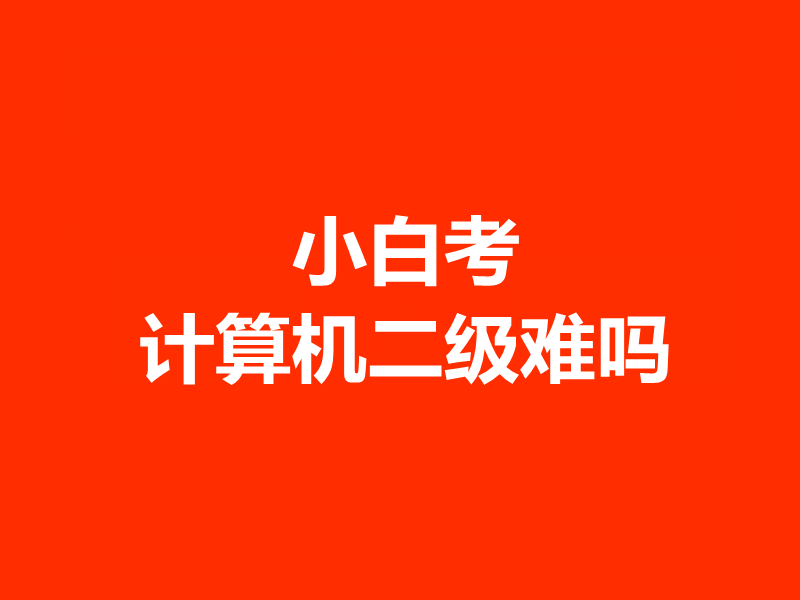 小白考计算机二级难吗