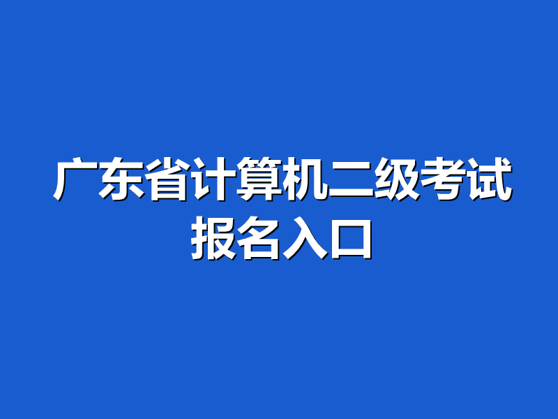 广东省计算机二级考试报名入口