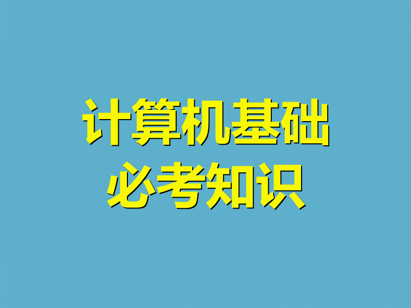 计算机基础必考知识