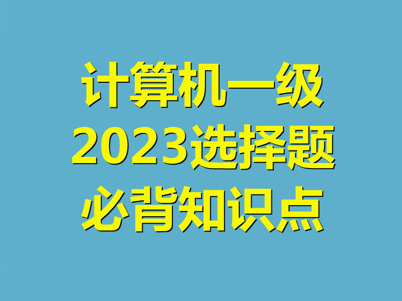 计算机一级选择题必背知识点2023
