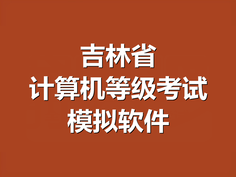 吉林省计算机等级考试模拟软件