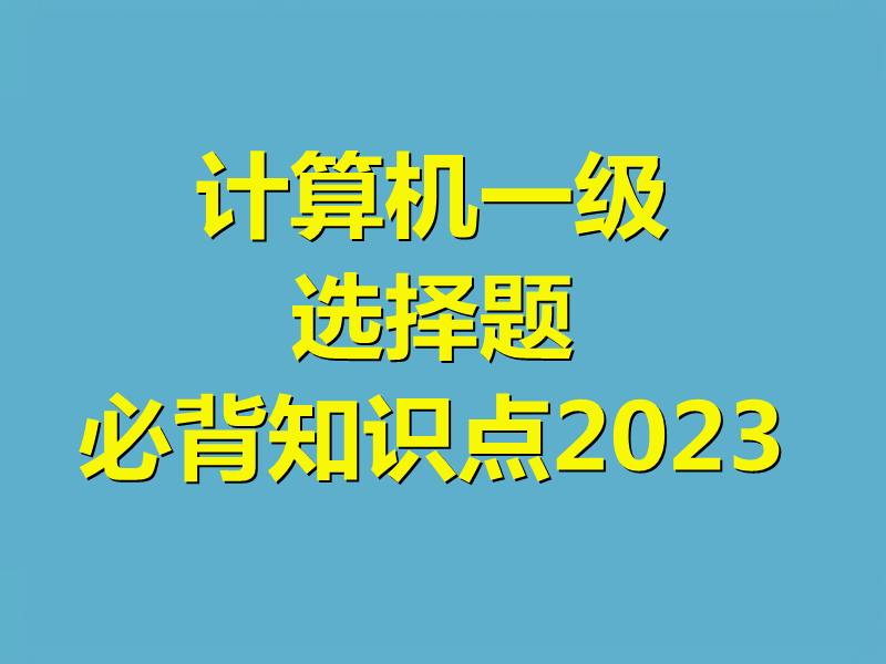 计算机一级选择题必背知识点2023